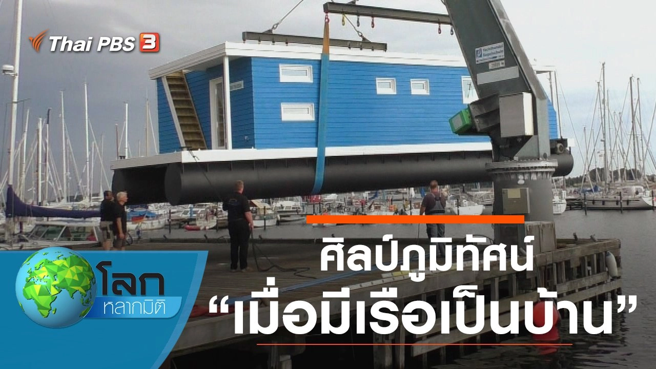 ศิลป์ภูมิทัศน์ ตอน เมื่อมีเรือเป็นบ้าน และอนาคตห้างสรรพสินค้า