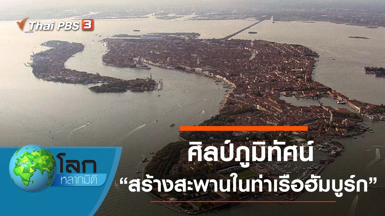 ศิลป์ภูมิทัศน์ ตอน สร้างสะพานในท่าเรือฮัมบูร์ก และงานออกแบบอควาเรียม