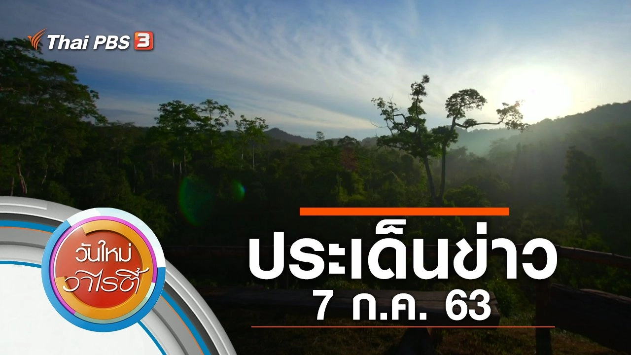 ประเด็นข่าว (7 ก.ค. 63)