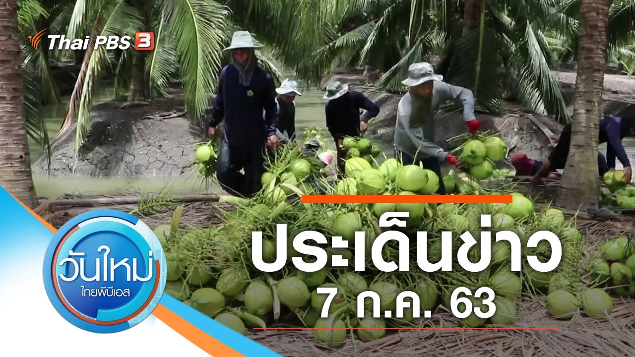 ประเด็นข่าว (7 ก.ค. 63)