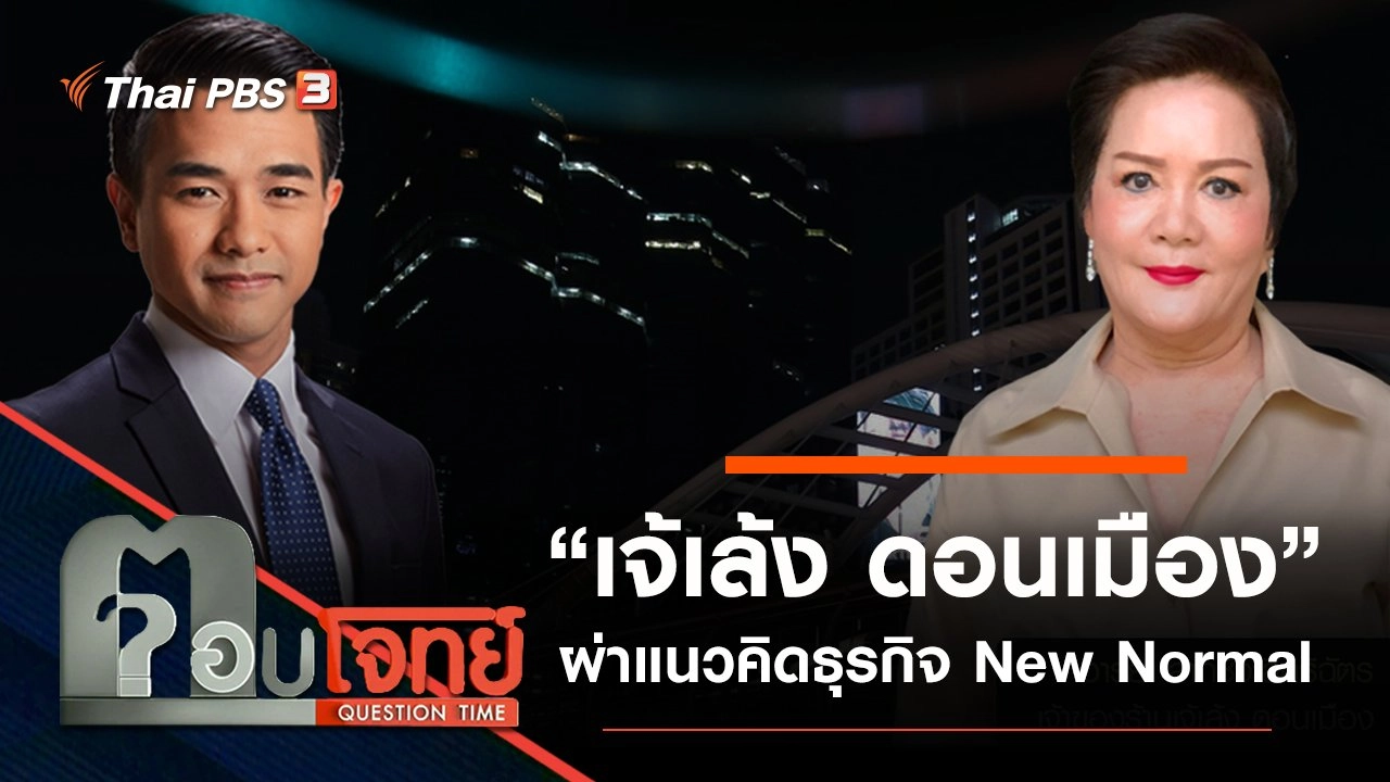 ​ผ่าแนวคิด “เจ้เล้ง ดอนเมือง” ธุรกิจ “New Normal”