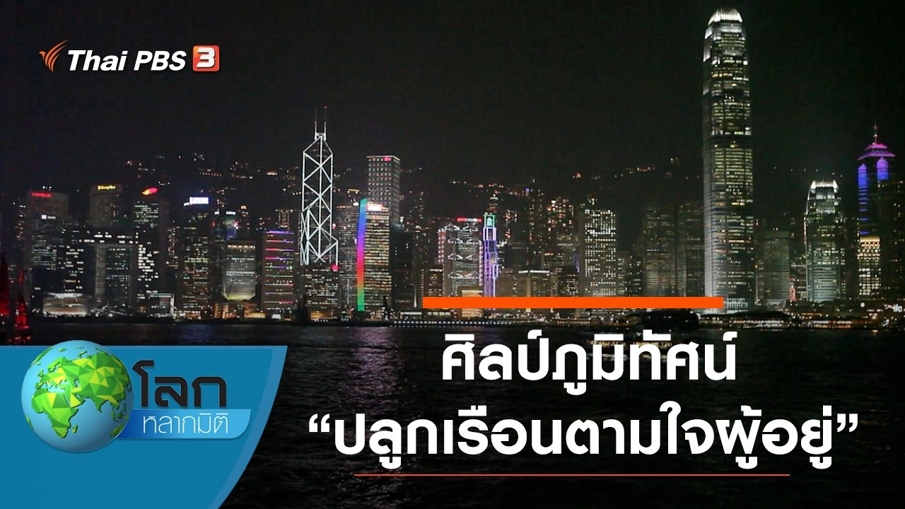ศิลป์ภูมิทัศน์ ตอน ปลูกเรือนตามใจผู้อยู่ และความรู้สึกเหมือนจมน้ำ