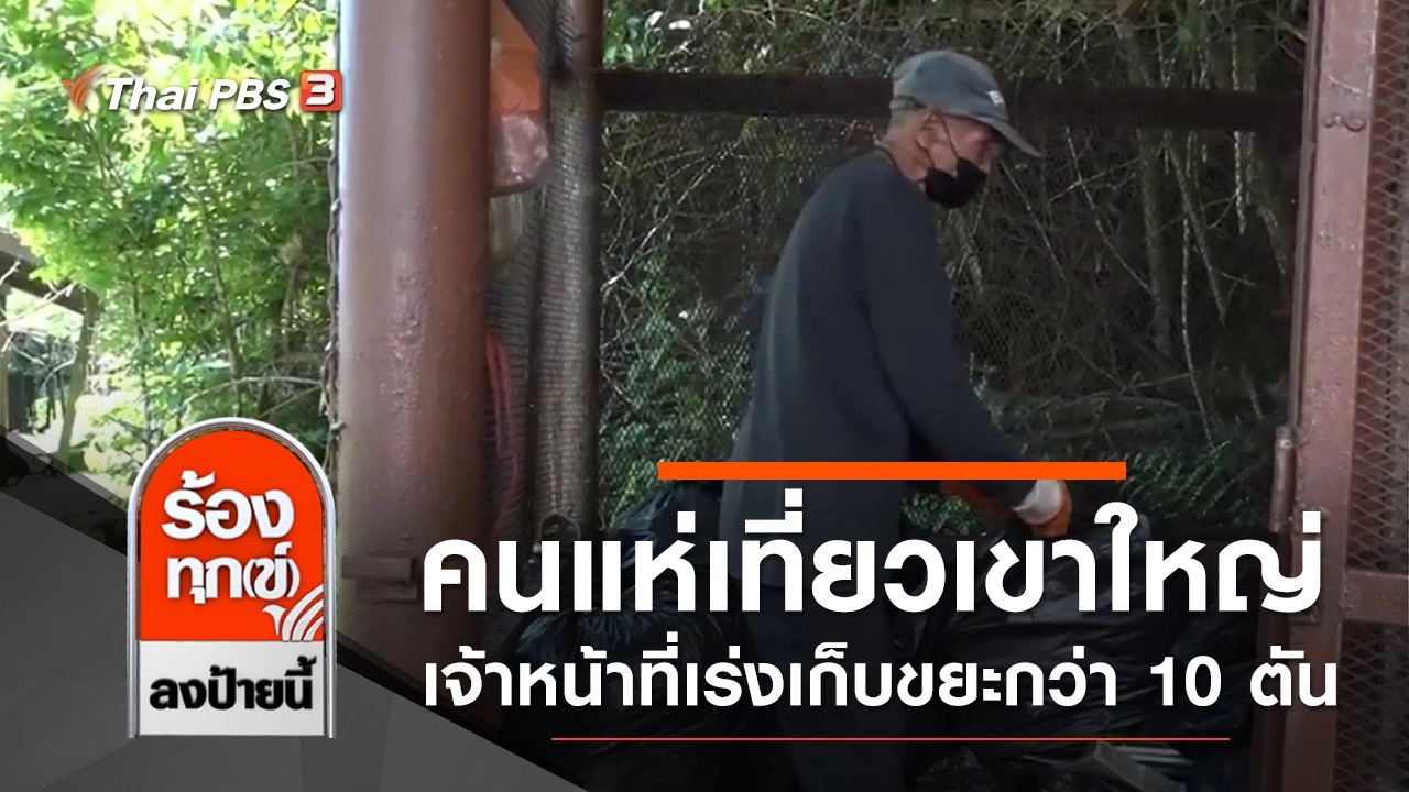 คนแห่เที่ยวเขาใหญ่ เจ้าหน้าที่เร่งเก็บขยะกว่า 10 ตัน จ.ปราจีนบุรี