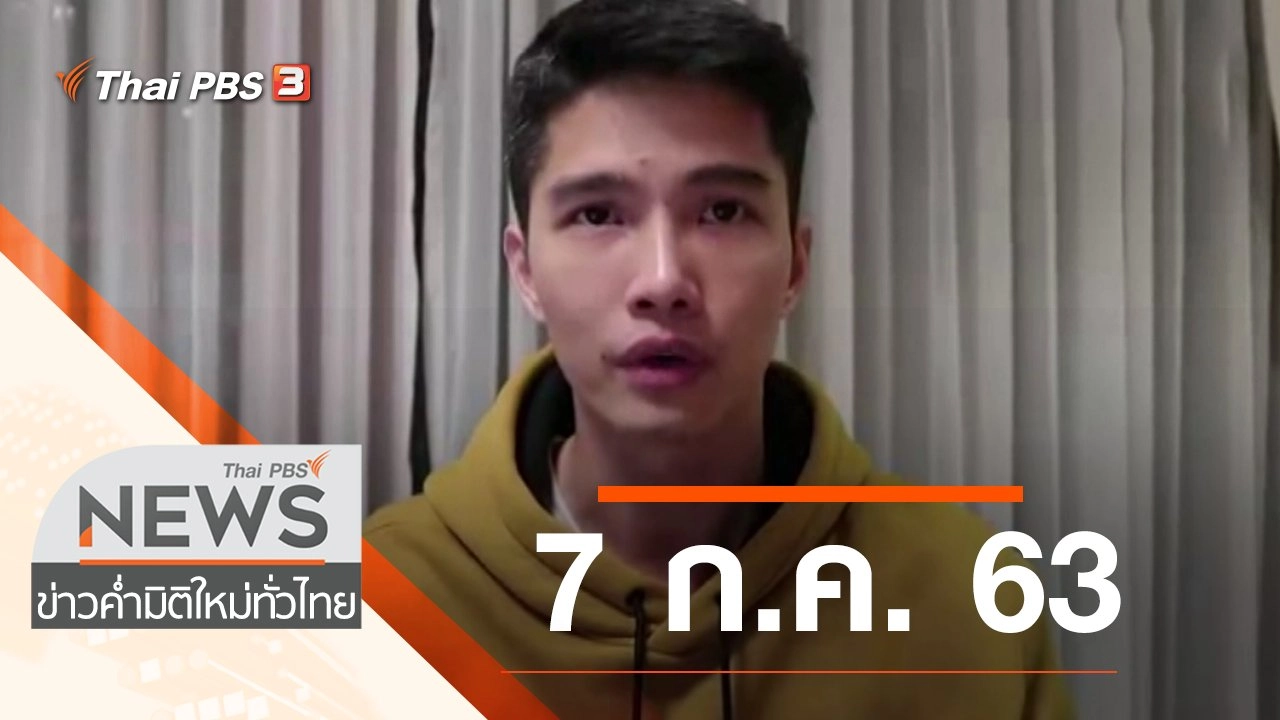 ประเด็นข่าว (7 ก.ค. 63)