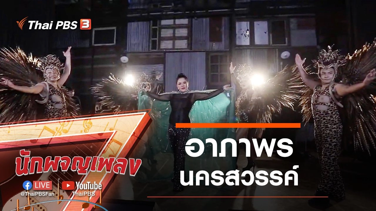 ดนตรีเปลี่ยนชีวิต