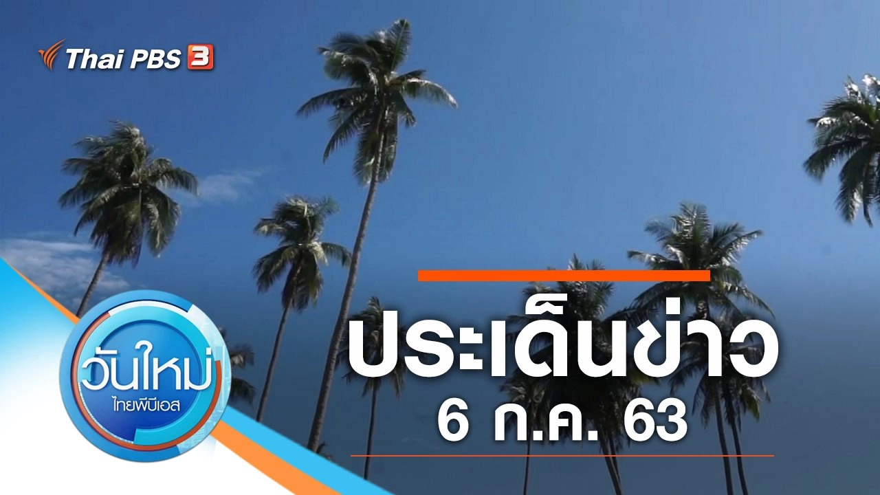 ประเด็นข่าว (6 ก.ค. 63)