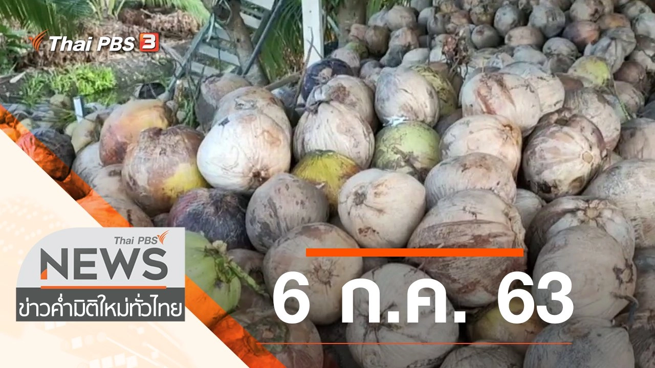 ประเด็นข่าว (6 ก.ค. 63)