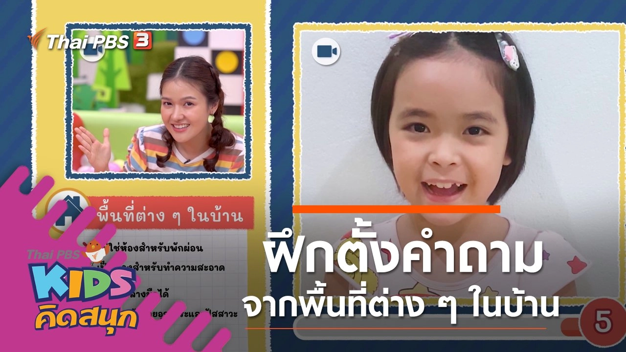 ฝึกตั้งคำถามจากพื้นที่ต่าง ๆ ในบ้าน