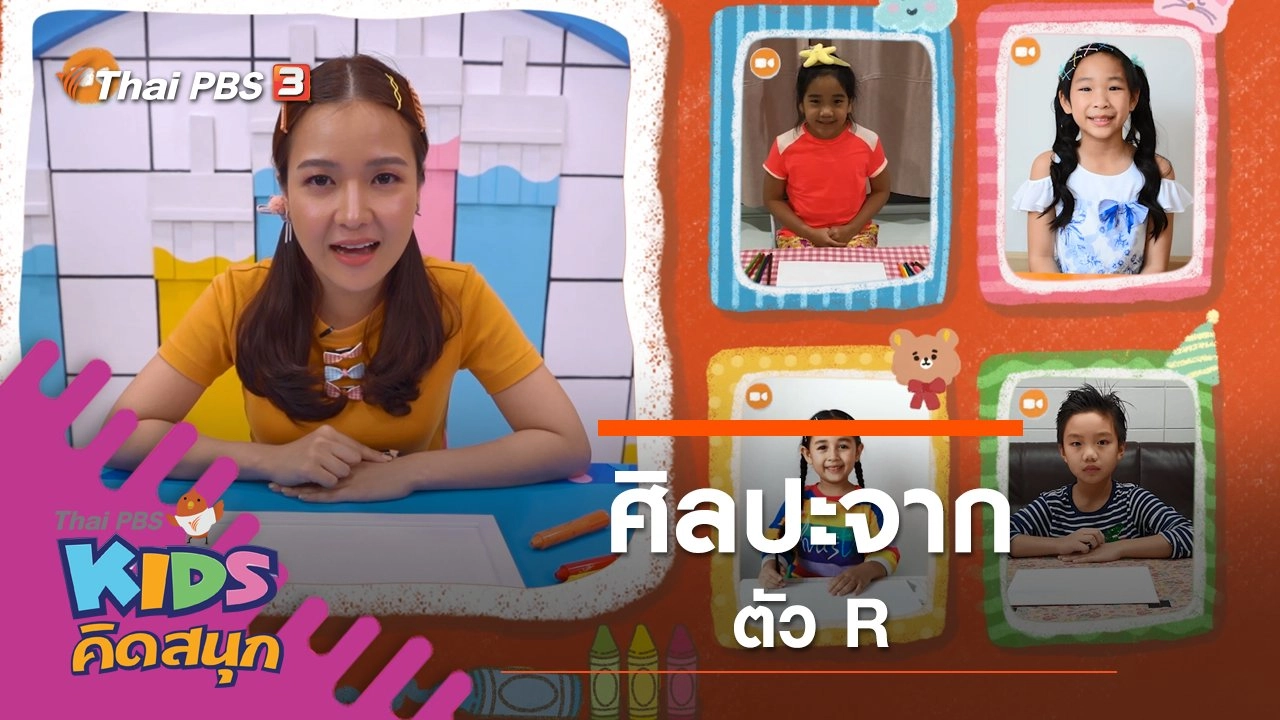 ศิลปะจากตัว R