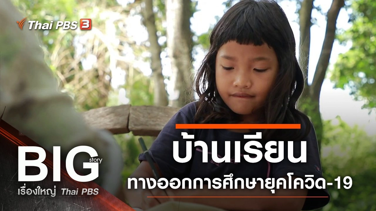 บ้านเรียน ทางออกการศึกษายุคโควิด-19