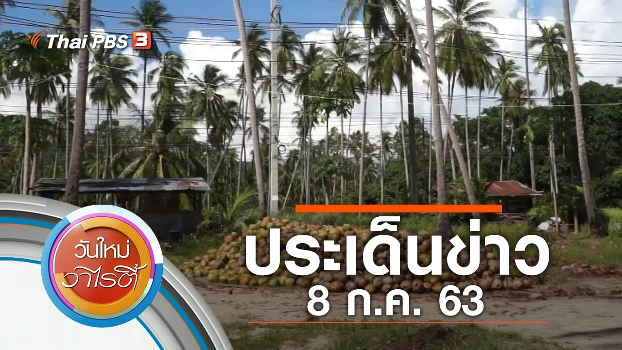 ประเด็นข่าว (8 ก.ค. 63)