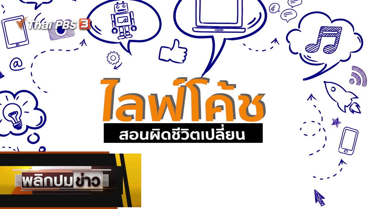 ไลฟ์โค้ช สอนผิดชีวิตเปลี่ยน