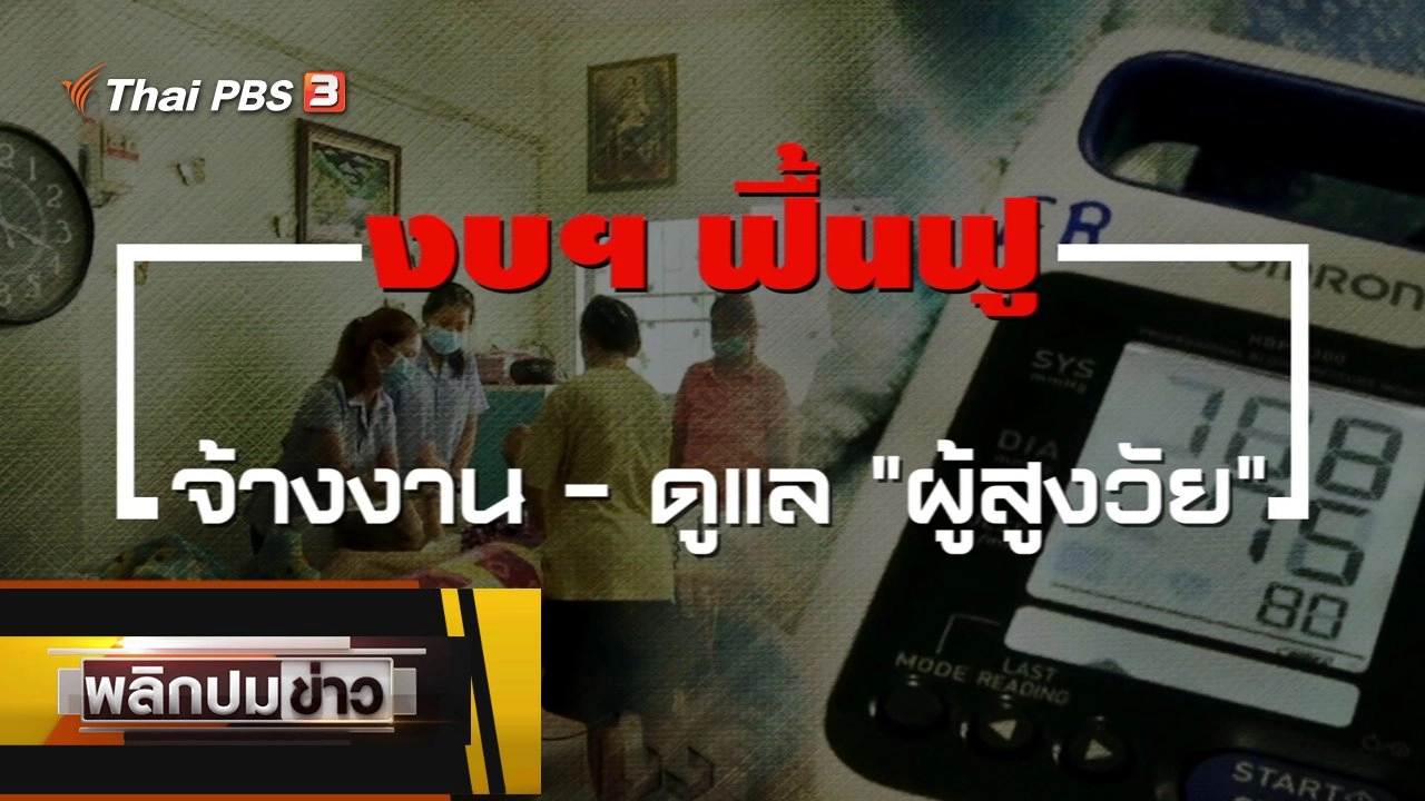 งบฯ ฟื้นฟูจ้างงาน - ดูแลผู้สูงวัย