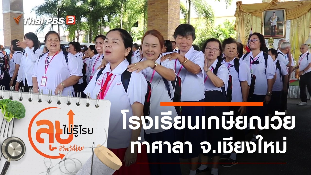โรงเรียนเกษียณวัยท่าศาลา จ.เชียงใหม่