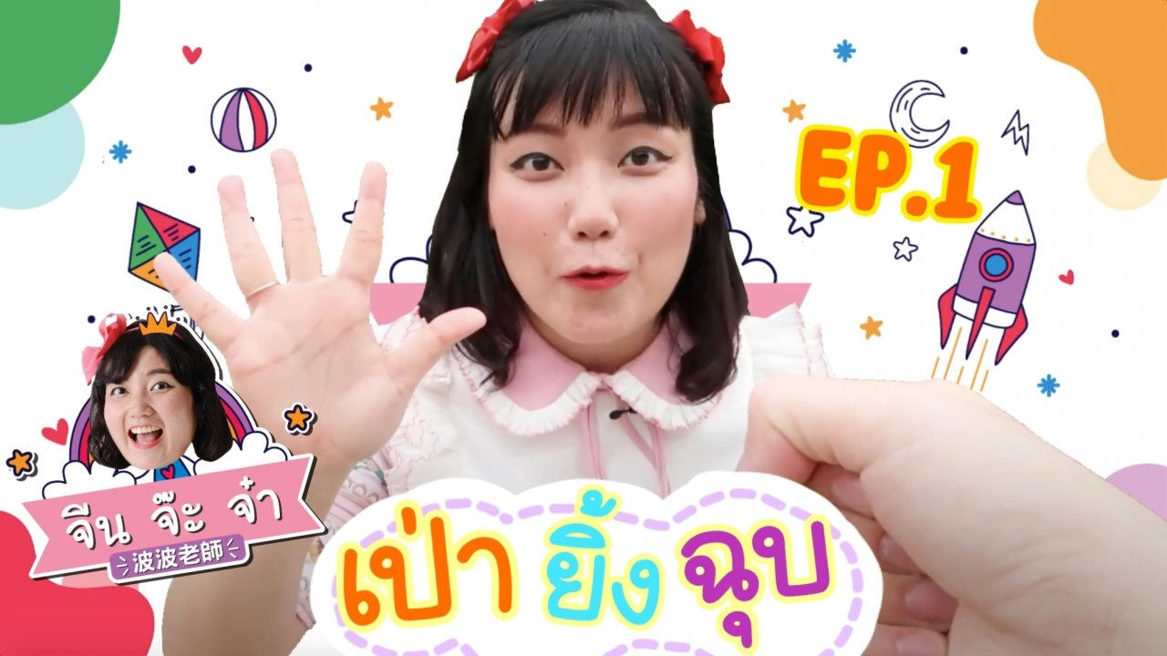 จีนจ๊ะจ๋า