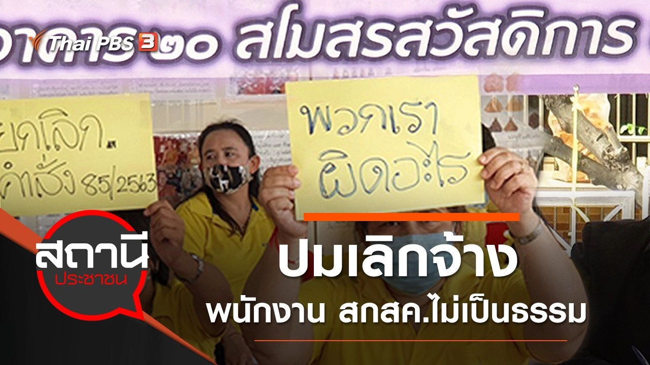 ปมเลิกจ้าง พนักงาน สกสค.ไม่เป็นธรรม