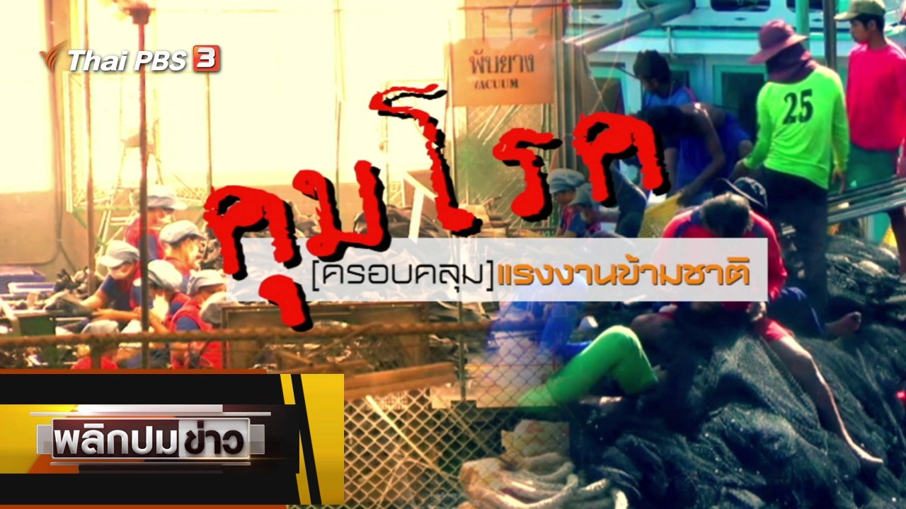 คุมโรค (ครอบคลุม) แรงงานข้ามชาติ