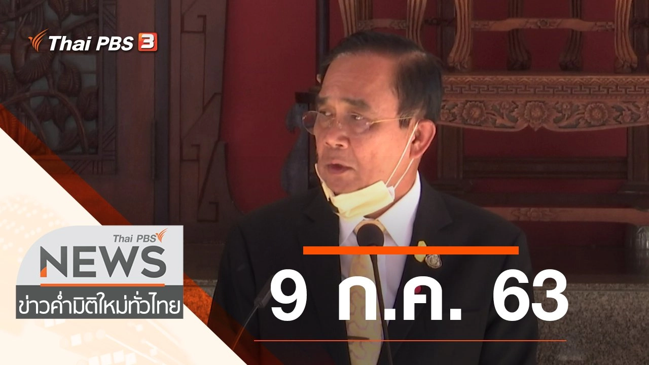 ประเด็นข่าว (9 ก.ค. 63)