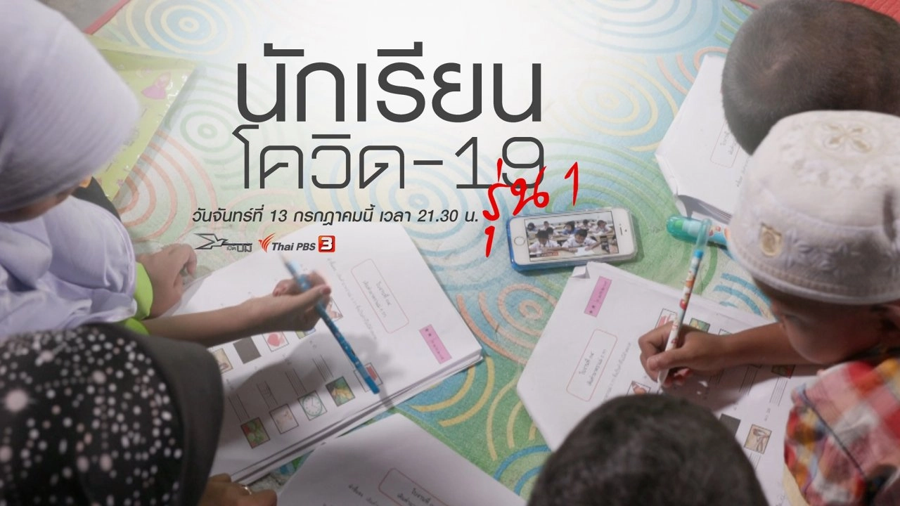 นักเรียนโควิด-19 รุ่น 1