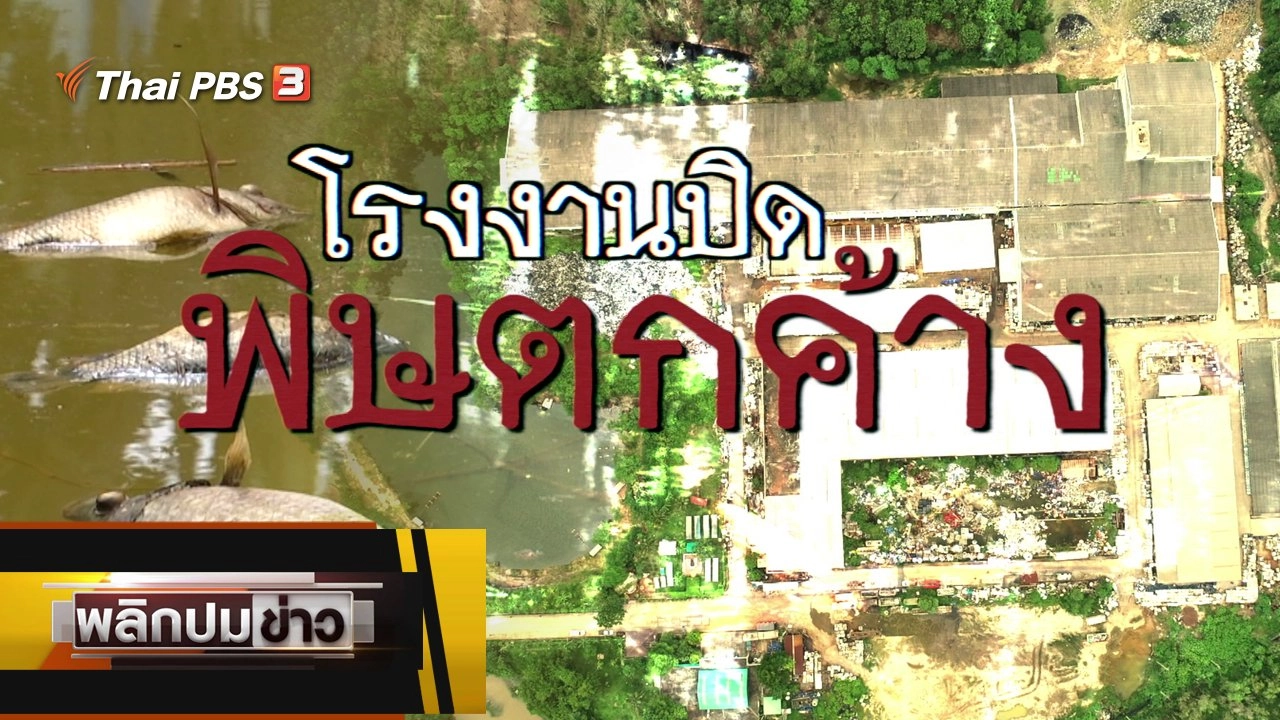 โรงงานปิด พิษตกค้าง