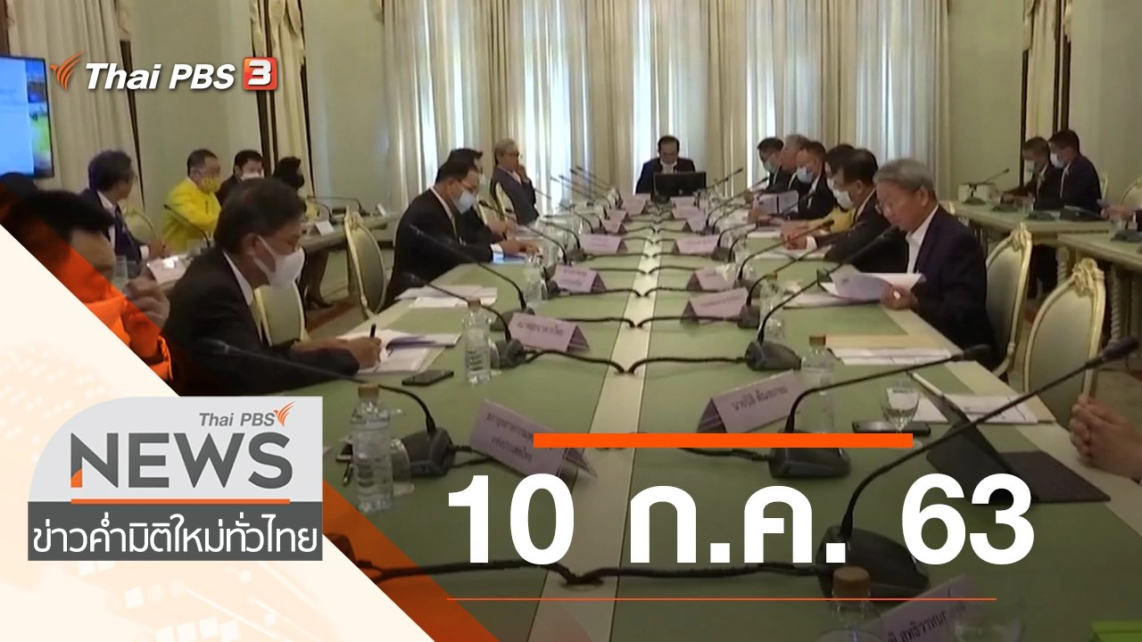 ประเด็นข่าว (10 ก.ค. 63)