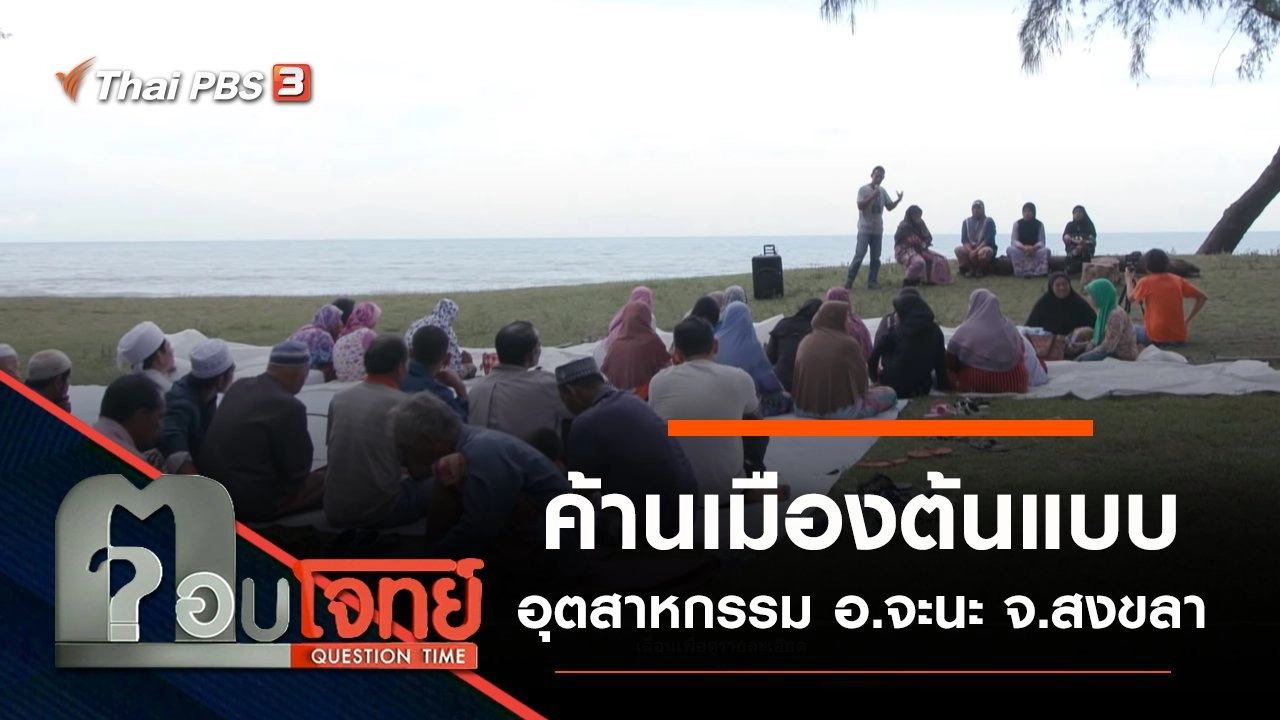 ​ค้าน “เมืองต้นแบบอุตสาหกรรม” อ.จะนะ จ.สงขลา