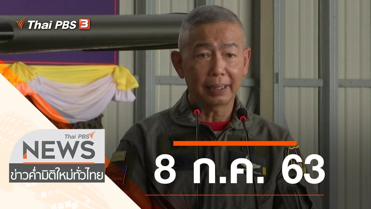 ประเด็นข่าว (8 ก.ค. 63)