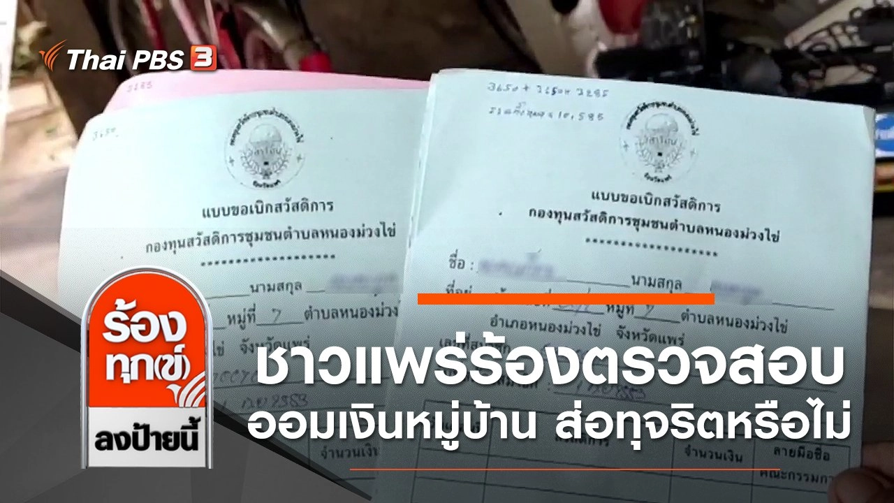 ชาวแพร่ร้องตรวจสอบออมเงินหมู่บ้านวันละ 1 บาท ส่อทุจริตหรือไม่