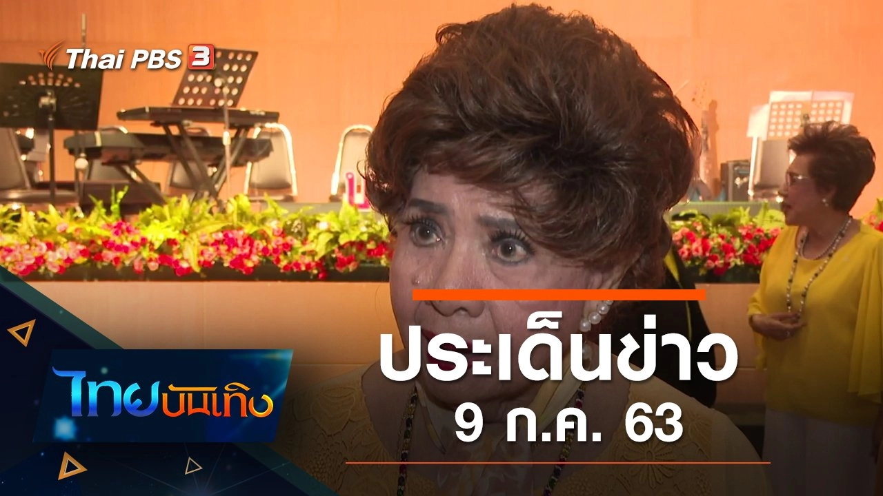 ประเด็นข่าว (9 ก.ค. 63)