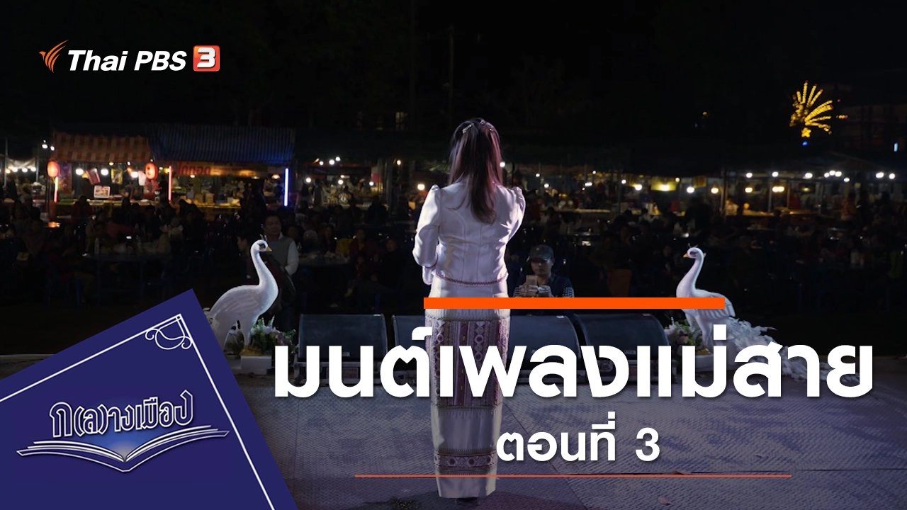 ซีรีส์ มนต์เพลงแม่สาย ตอนที่ 3