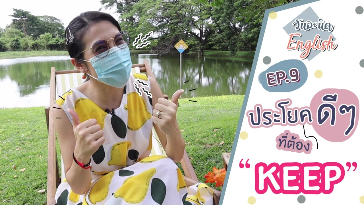 ประโยคดีๆ ที่ต้อง KEEP