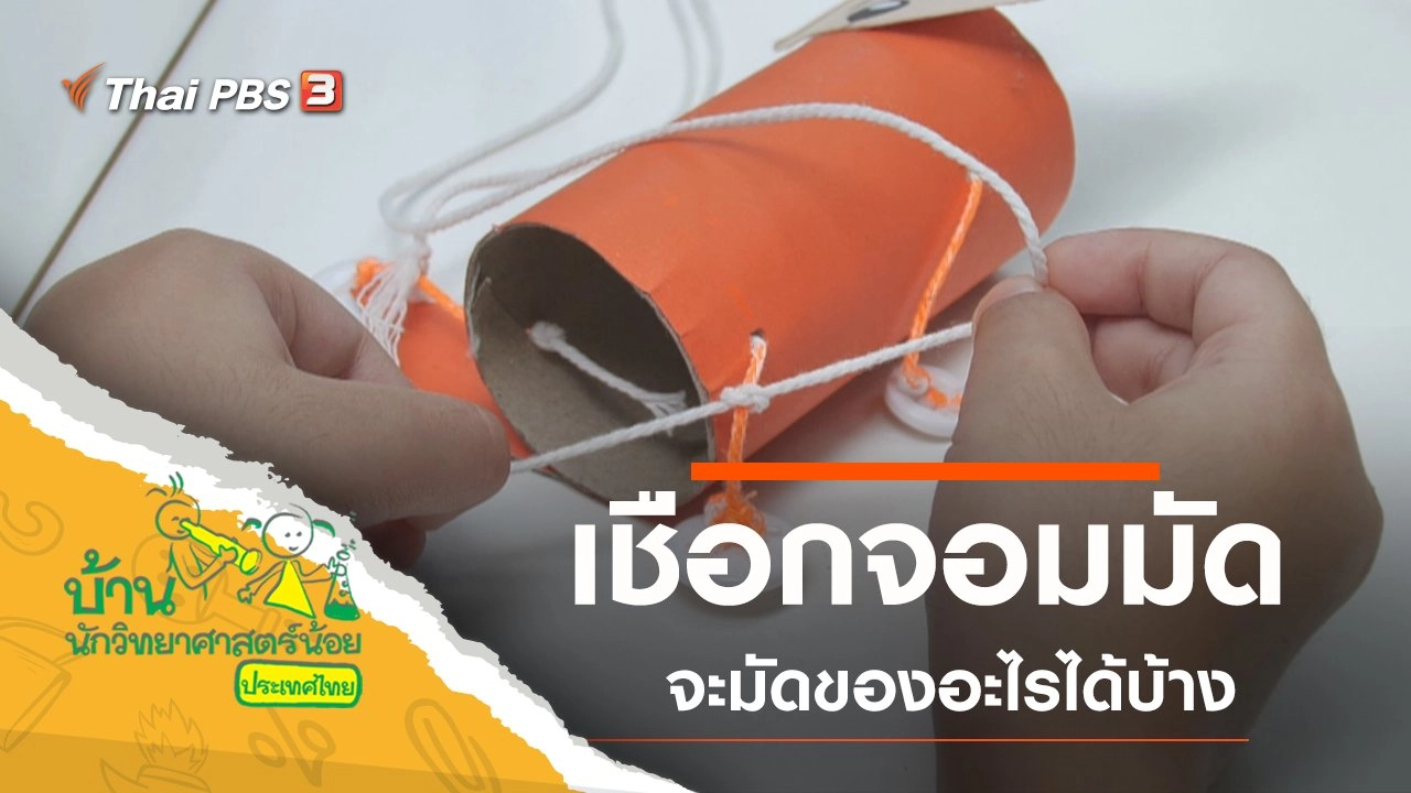 เชือกจอมมัด