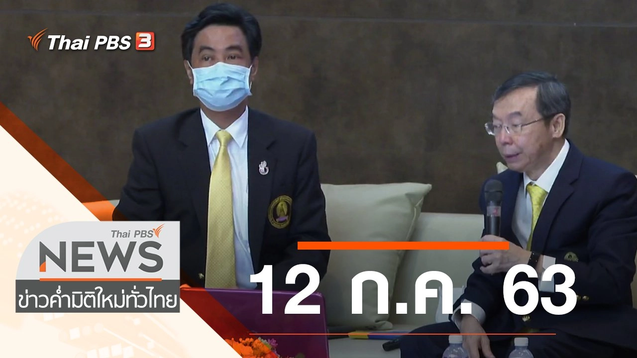 ประเด็นข่าว (12 ก.ค. 63)
