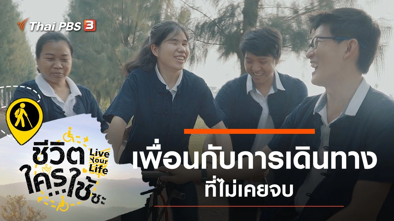 เพื่อนกับการเดินทางที่ไม่เคยจบ