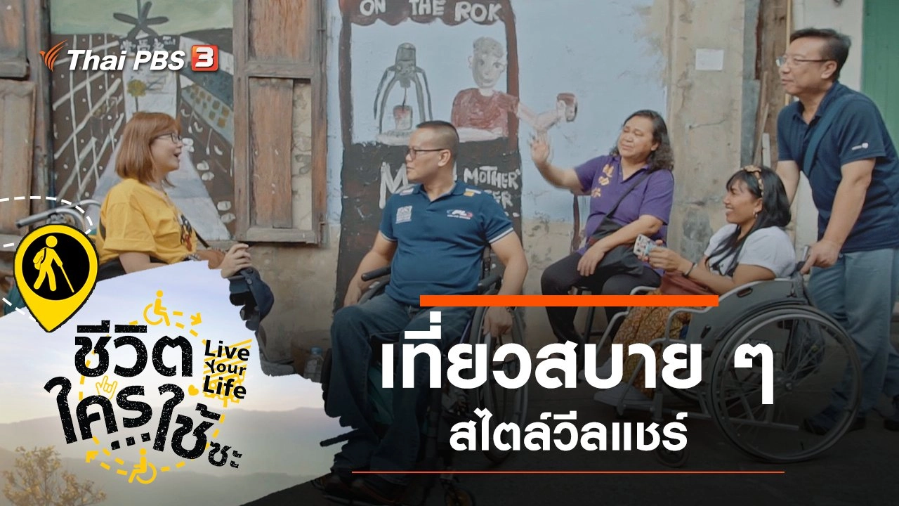 เที่ยวสบาย ๆ สไตล์วีลแชร์