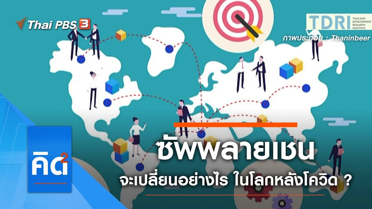 ซัพพลายเชน จะเปลี่ยนอย่างไร ในโลกหลังโควิด ?