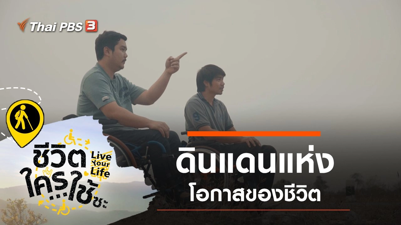 ดินแดนแห่งโอกาสของชีวิต