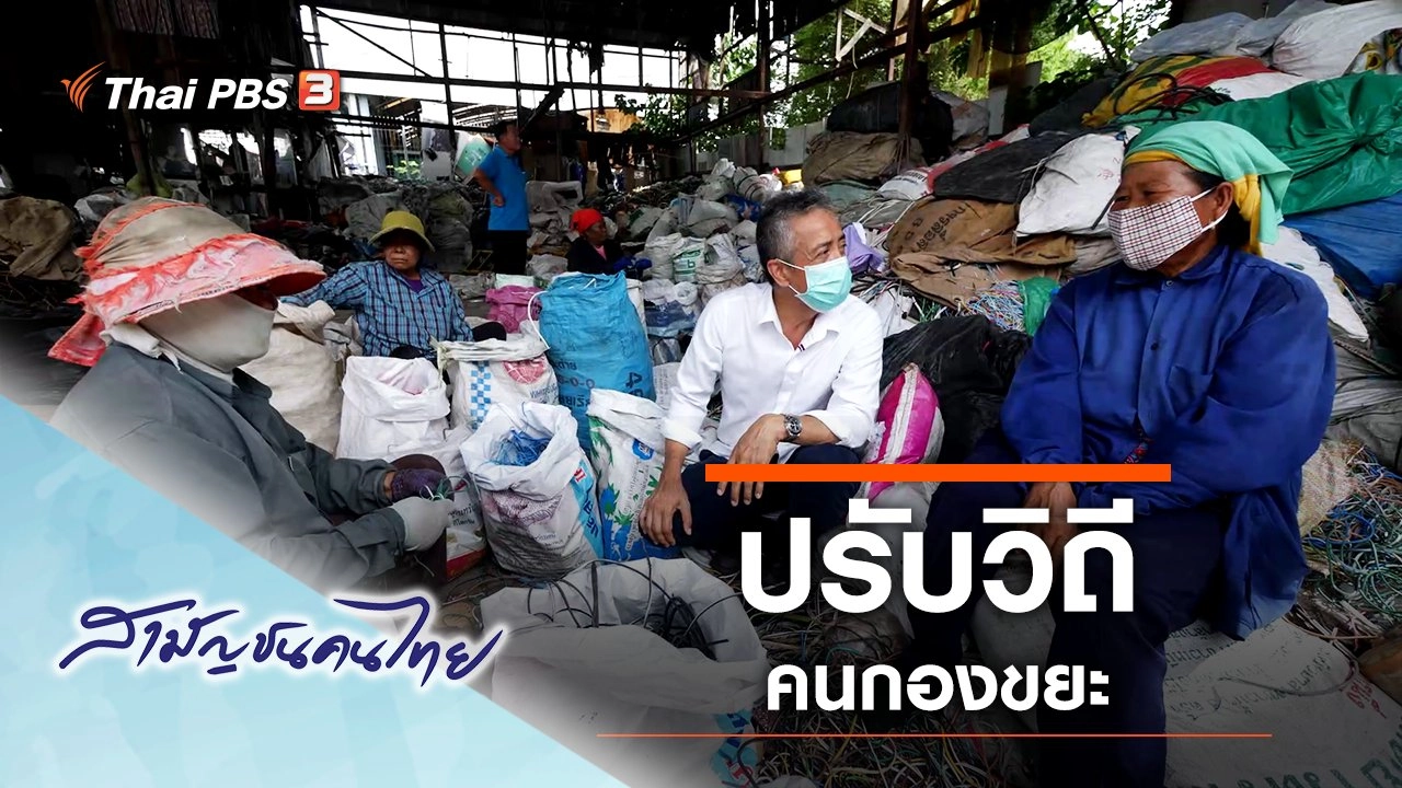 ปรับวิถีคนกองขยะ