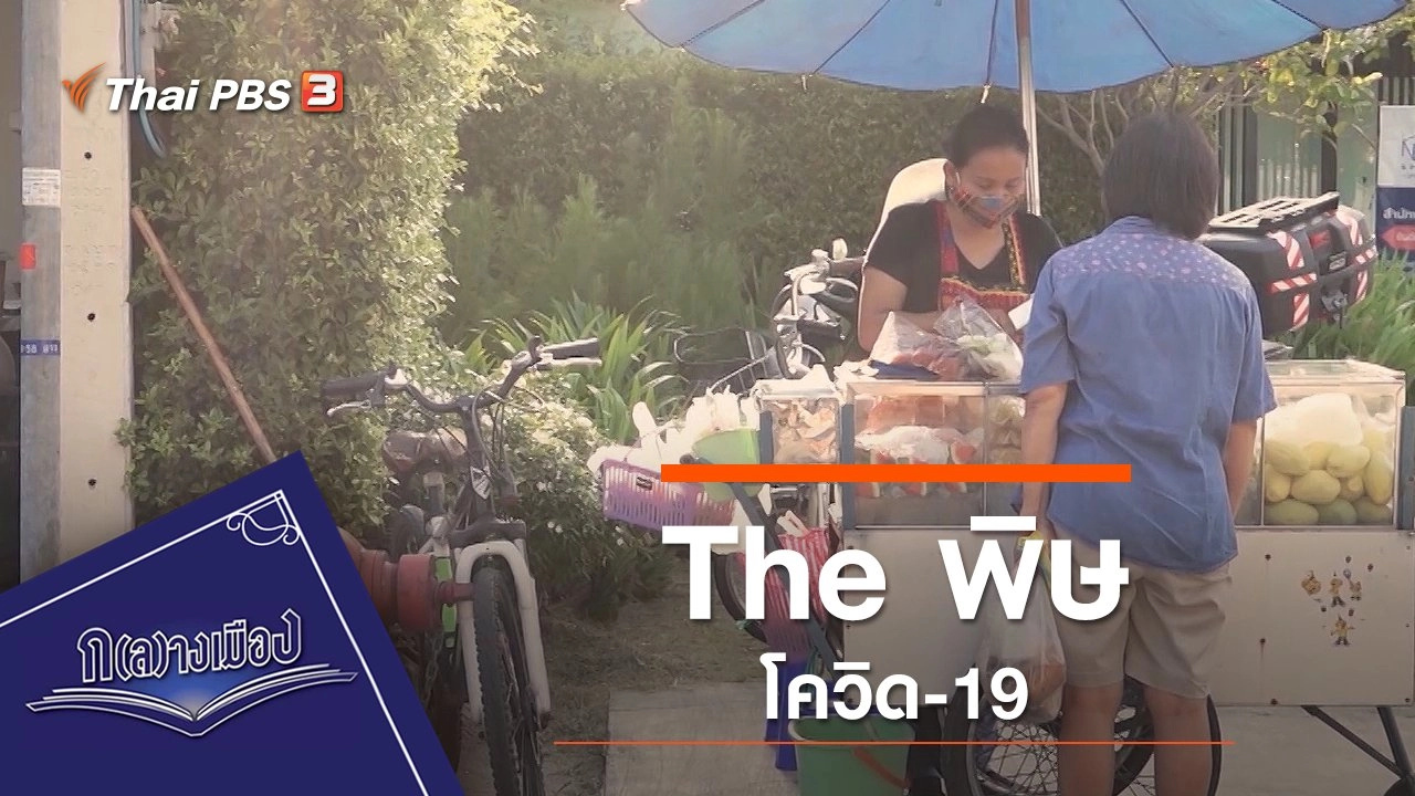 The พิษโควิด