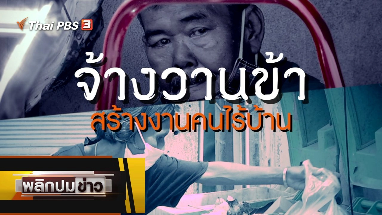 จ้างวานข้า สร้างงานคนไร้บ้าน