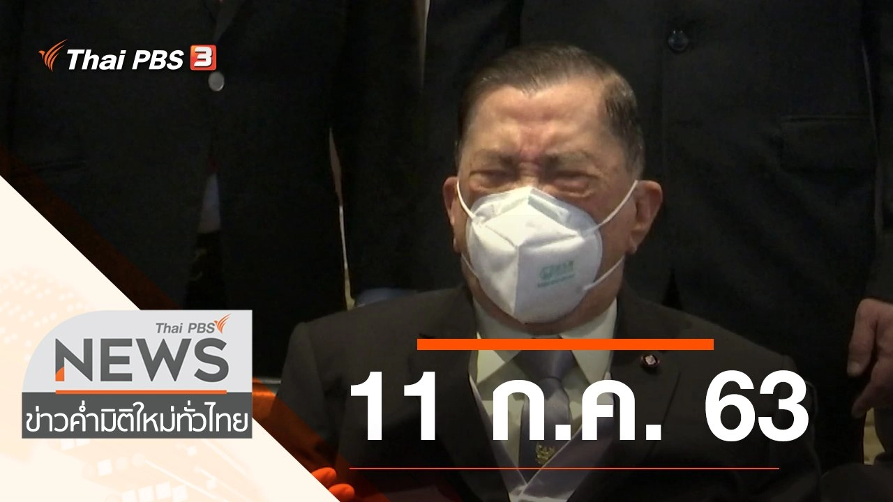 ประเด็นข่าว (11 ก.ค. 63)