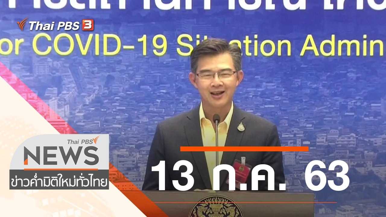 ประเด็นข่าว (13 ก.ค. 63)