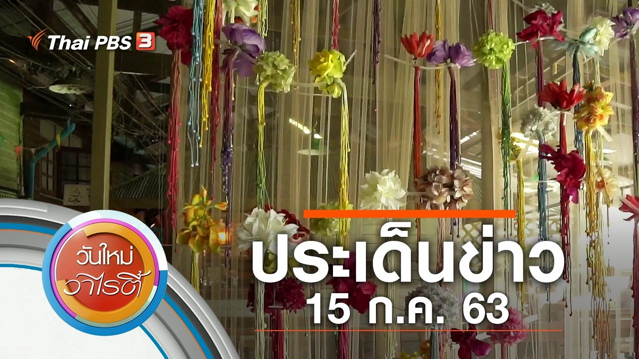 ประเด็นข่าว (15 ก.ค. 63)