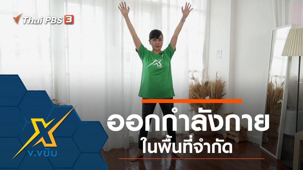 ออกกำลังกายในพื้นที่จำกัด