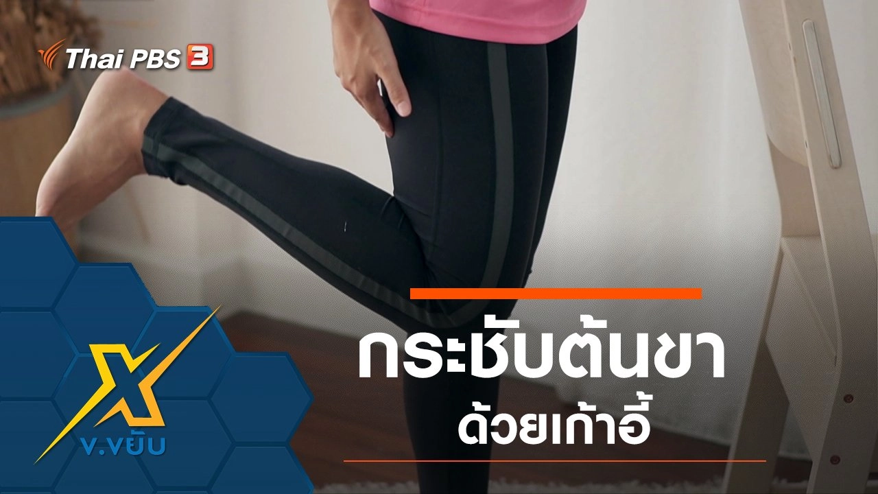 กระชับต้นขาด้วยเก้าอี้