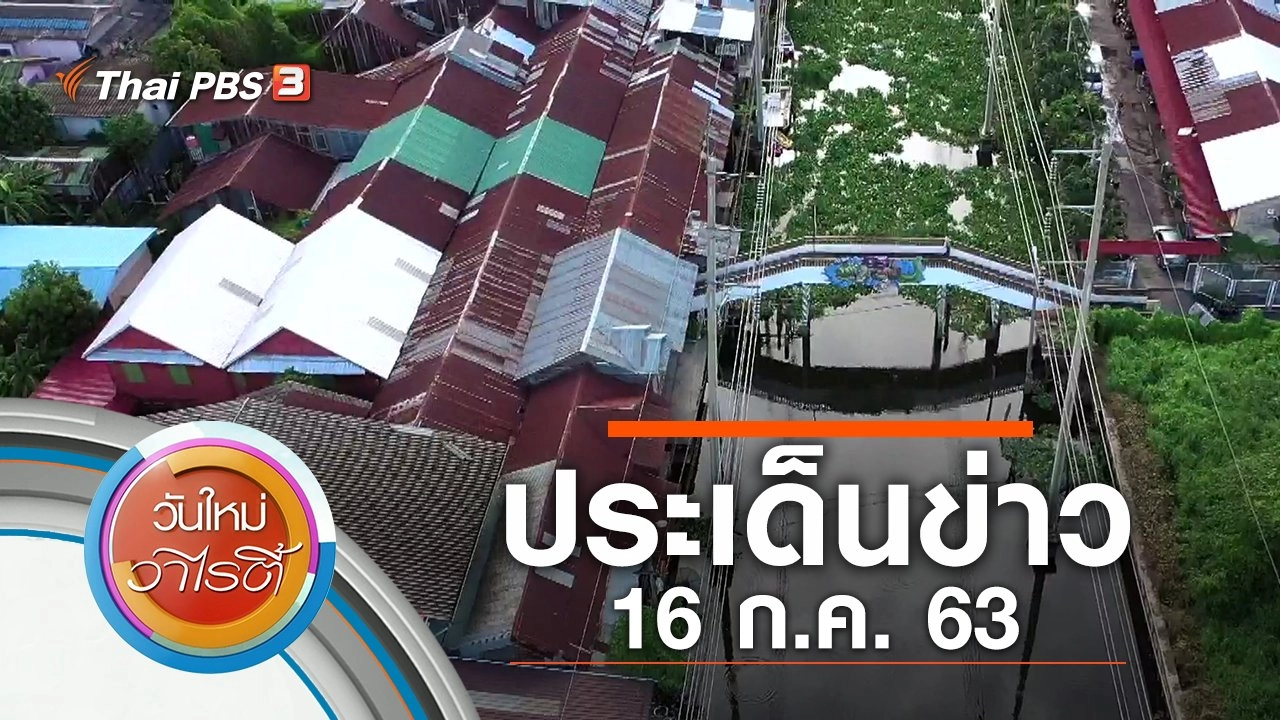 ประเด็นข่าว (16 ก.ค. 63)