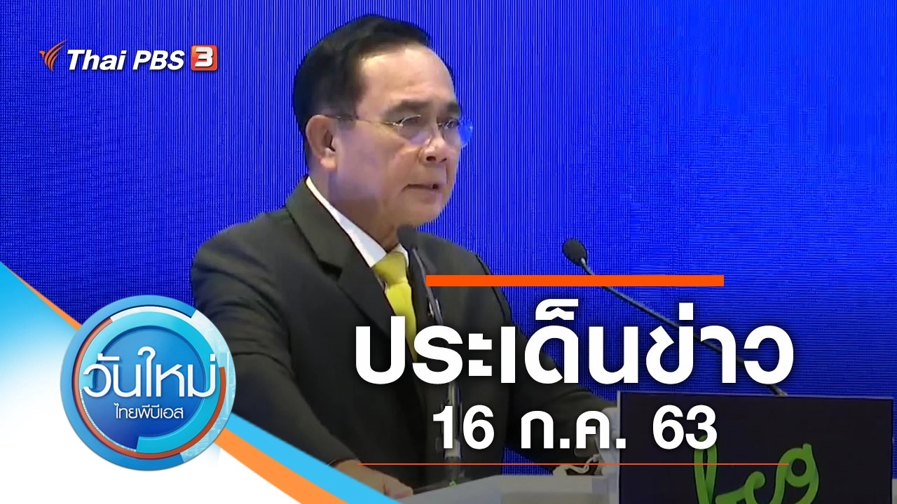 ประเด็นข่าว (16 ก.ค. 63)