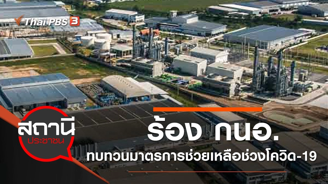 ร้อง กนอ.ทบทวนมาตรการช่วยเหลือผู้ประกอบการอุตสาหกรรมช่วง COVID-19