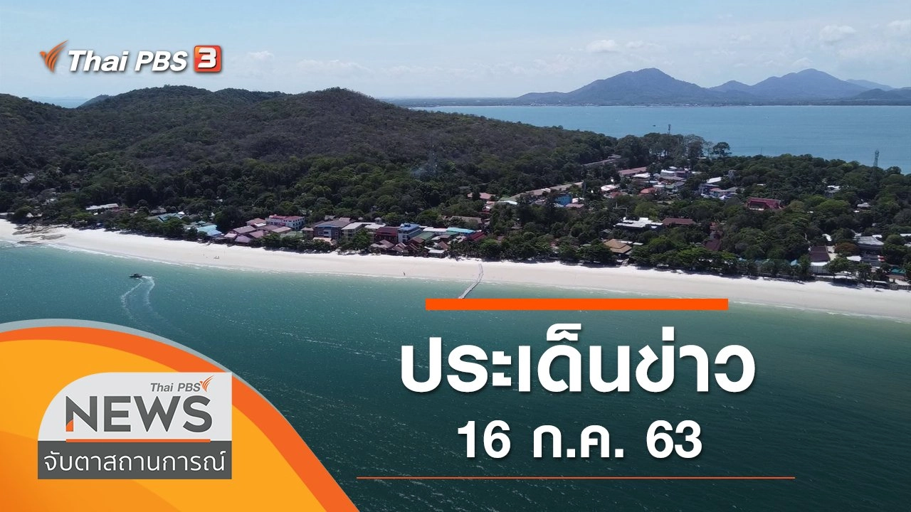 ประเด็นข่าว (16 ก.ค. 63)