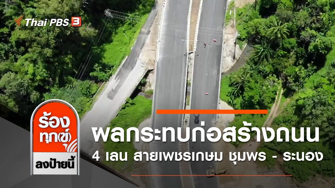 ผลกระทบก่อสร้างถนน 4 เลน สายเพชรเกษม ชุมพร - ระนอง